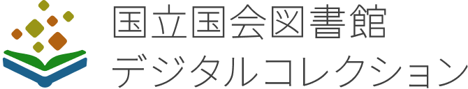 National Diet Library Digital Collections