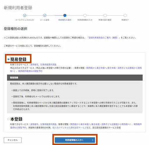 登録種別の選択画面　簡易登録（PC画面）